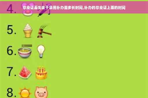 毕业证丢失由于急用补办需多长时间,补办的毕业证上面的时间