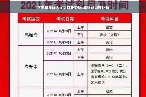 学生毕业证丢了可以补办吗,毕业证可以补吗