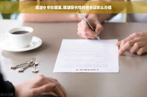 建湖中专在哪里,建湖图书馆的借书证怎么办理