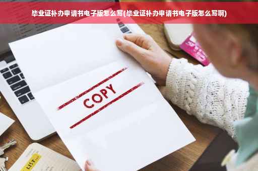 毕业证补办申请书电子版怎么写(毕业证补办申请书电子版怎么写啊)