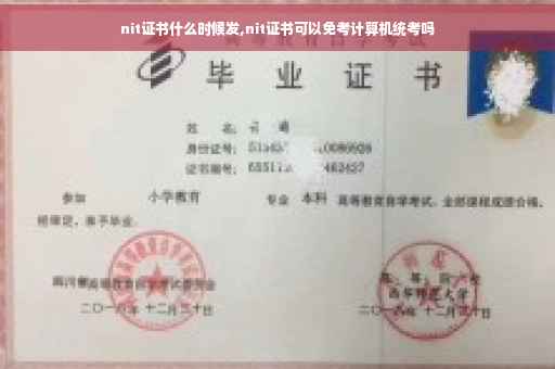 nit证书什么时候发,nit证书可以免考计算机统考吗