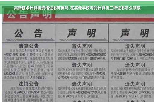 高新技术计算机资格证书有用吗,在其他学校考的计算机二级证书怎么领取