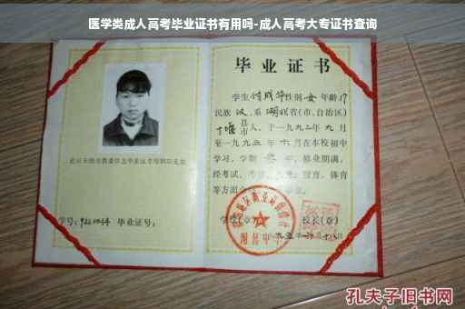 医学类成人高考毕业证书有用吗-成人高考大专证书查询