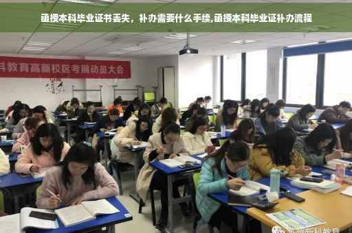 函授本科毕业证书丢失，补办需要什么手续,函授本科毕业证补办流程