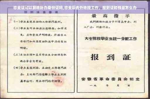 毕业证可以异地补办身份证吗,毕业后去外地找工作，报到证和档案怎么办