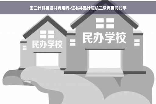 国二计算机证书有用吗-证书补贴计算机二级有用吗知乎