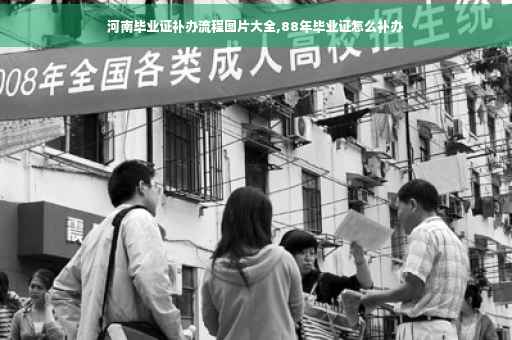 河南毕业证补办流程图片大全,88年毕业证怎么补办
