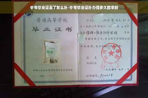 中专毕业证丢了怎么补-中专毕业证补办得多久能拿到