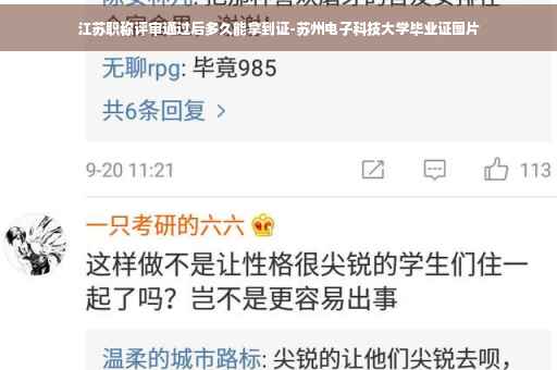 江苏职称评审通过后多久能拿到证-苏州电子科技大学毕业证图片