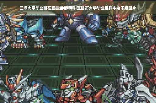 三峡大学毕业能在宜昌当老师吗-宜昌市大学毕业证样本电子版图片 三峡大学毕业能在宜昌当老师吗-宜昌市大学毕业证样本电子版图片
