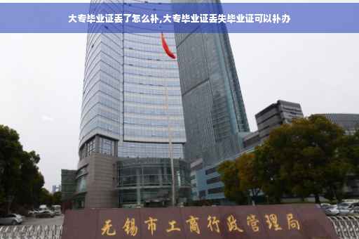 大专毕业证丢了怎么补,大专毕业证丢失毕业证可以补办