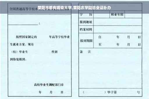 莱阳市都有哪些大学,莱阳农学院毕业证补办