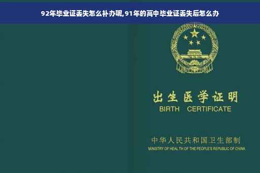 92年毕业证丢失怎么补办呢,91年的高中毕业证丢失后怎么办