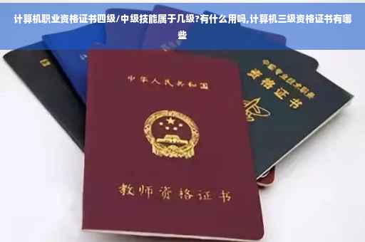 计算机职业资格证书四级/中级技能属于几级?有什么用吗,计算机三级资格证书有哪些