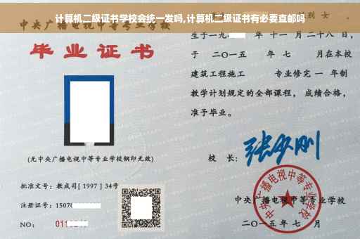 计算机二级证书学校会统一发吗,计算机二级证书有必要直邮吗