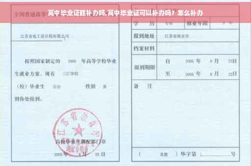 高中毕业证能补办吗,高中毕业证可以补办吗？怎么补办