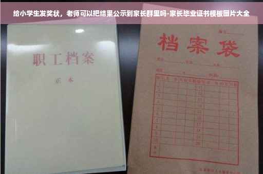 给小学生发奖状，老师可以把结果公示到家长群里吗-家长毕业证书模板图片大全