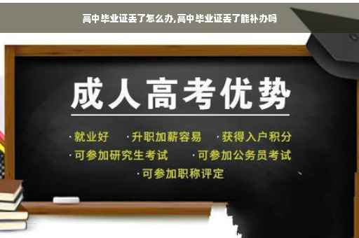 高中毕业证丢了怎么办,高中毕业证丢了能补办吗