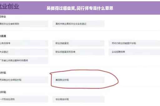 吴樾得过哪些奖,闵行师专是什么意思