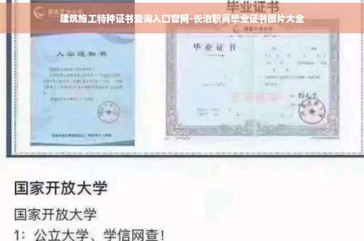 建筑施工特种证书查询入口官网-长治职高毕业证书图片大全