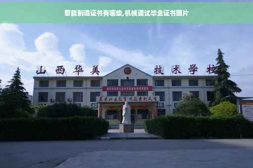 智能制造证书有哪些,机械调试毕业证书图片