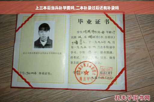 上三本后当兵补学费吗,二本补录过后还有补录吗