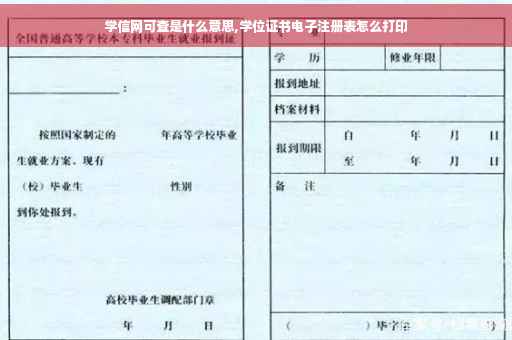 学信网可查是什么意思,学位证书电子注册表怎么打印