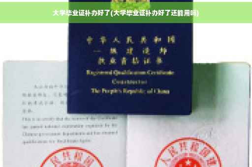 大学毕业证补办好了(大学毕业证补办好了还能用吗)