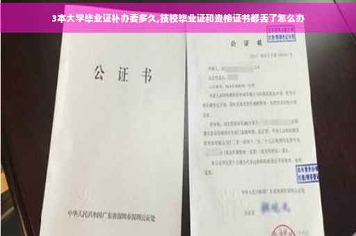 3本大学毕业证补办要多久,技校毕业证和资格证书都丢了怎么办