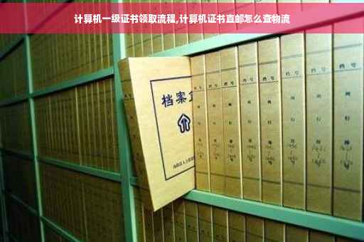计算机一级证书领取流程,计算机证书直邮怎么查物流