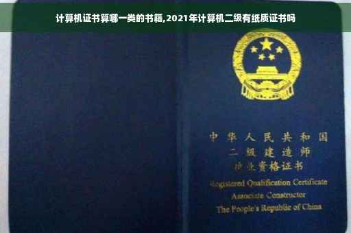 计算机证书算哪一类的书籍,2021年计算机二级有纸质证书吗