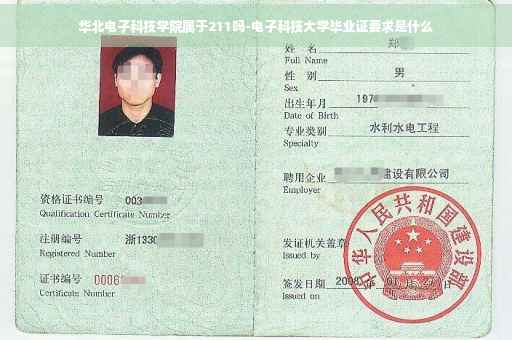华北电子科技学院属于211吗-电子科技大学毕业证要求是什么