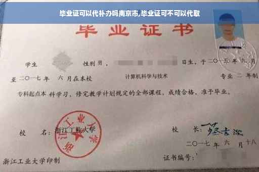 毕业证可以代补办吗南京市,毕业证可不可以代取
