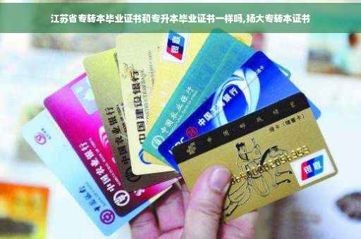 江苏省专转本毕业证书和专升本毕业证书一样吗,扬大专转本证书