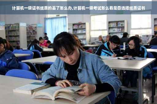 计算机一级证书纸质的丢了怎么办,计算机一级考试怎么看是否选择纸质证书