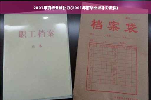 2001年前毕业证补办(2001年前毕业证补办流程)