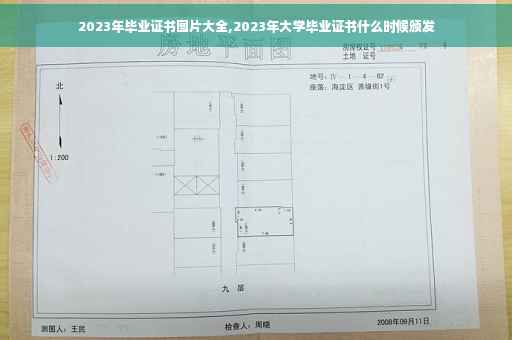 2023年毕业证书图片大全,2023年大学毕业证书什么时候颁发