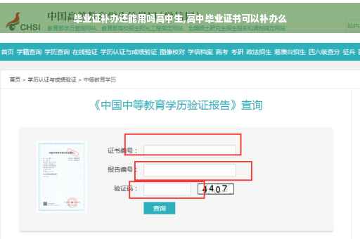 毕业证补办还能用吗高中生,高中毕业证书可以补办么