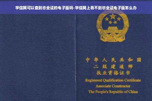 学信网可以查到毕业证的电子版吗-学信网上看不到毕业证电子版怎么办