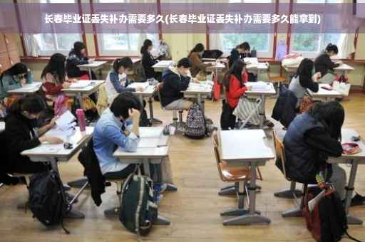 长春毕业证丢失补办需要多久(长春毕业证丢失补办需要多久能拿到)