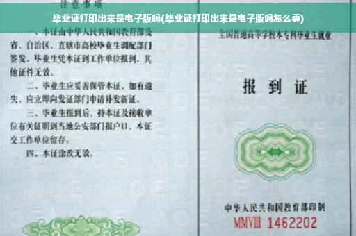 毕业证打印出来是电子版吗(毕业证打印出来是电子版吗怎么弄)
