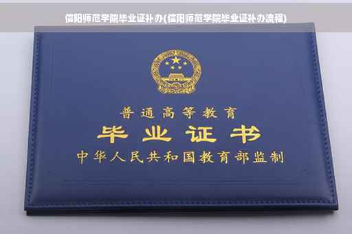信阳师范学院毕业证补办(信阳师范学院毕业证补办流程)
