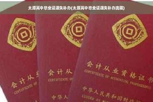 太原高中毕业证遗失补办(太原高中毕业证遗失补办流程)