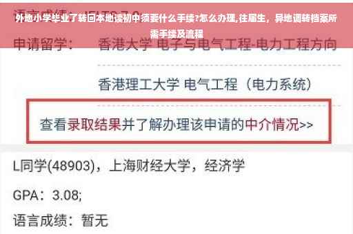 外地小学毕业了转回本地读初中须要什么手续?怎么办理,往届生，异地调转档案所需手续及流程