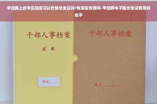 学信网上的学历信息可以代替毕业证吗?有实际效用吗-学信网电子版毕业证有用吗知乎