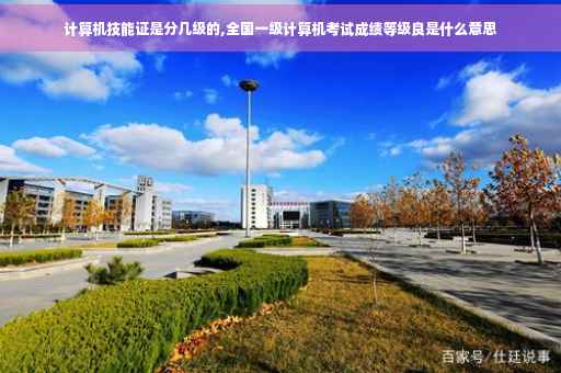 计算机技能证是分几级的,全国一级计算机考试成绩等级良是什么意思