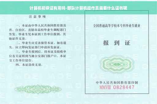 计算机初级证有用吗-部队计算机操作员需要什么证书呢