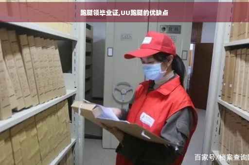 跑腿领毕业证,UU跑腿的优缺点