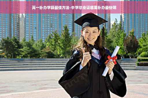 高一补办学籍最佳方法-中学毕业证哪里补办最快呢
