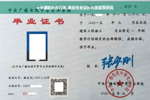 e卡通能补办几张,南安毕业证补办流程及时间